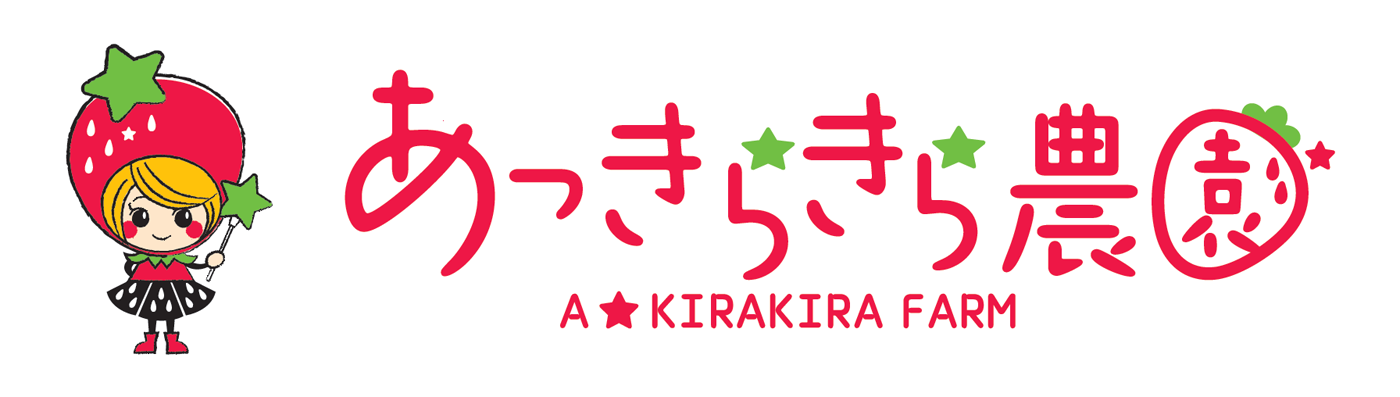 あっきらきら農園