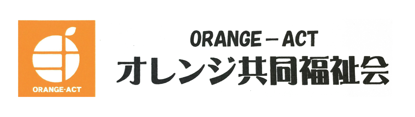 一般社団法人オレンジ共同福祉会