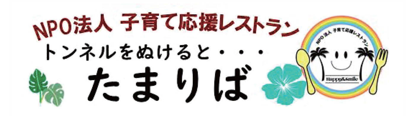 NPO法人子育て応援レストラン