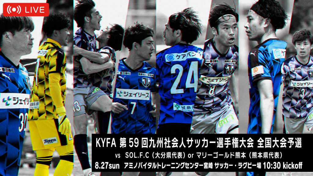サッカープログラム KYFA第59回九州社会人サッカー選手権大会 全国大会予選 ライブ