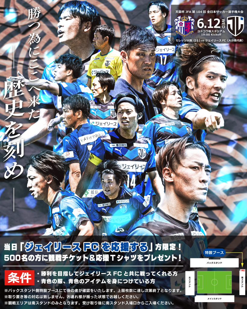 6/12(水) 天皇杯2回戦 観戦チケット＆応援Tシャツプレゼントの 