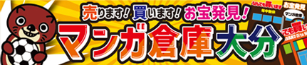 マンガ倉庫大分
